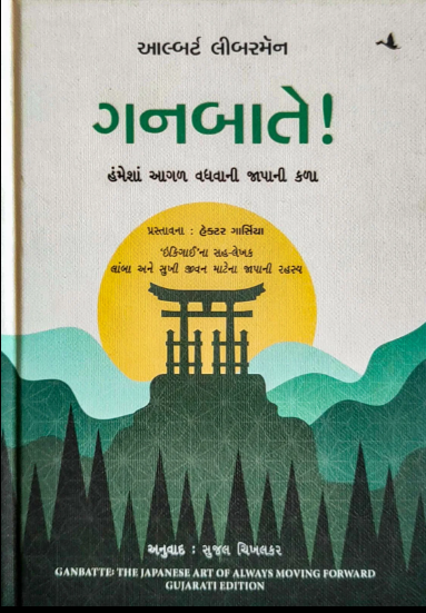 Ganbāte! : hammeśāṃ āgaḷa vadhavānī Jāpānī kaḷā