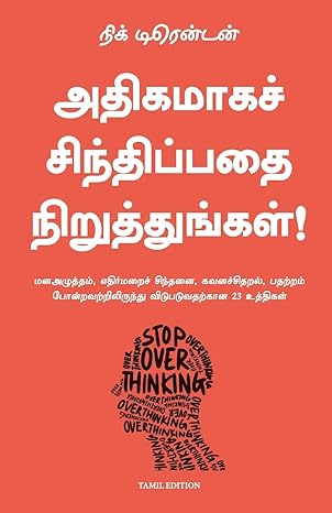 Atikamākac cintippatai niṟuttuṅkaḷ! : maṉa'aḻuttam, etirmaṟaic cintaṉai, kavaṉaccitaṟal, pataṟṟa pōṉṟavaṟṟiliruntu viṭupaṭuvataṟkāṉa 23 uttikaḷ