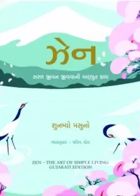 Jhena : salaḷa jīvana jīvavānī adbhuta kaḷā