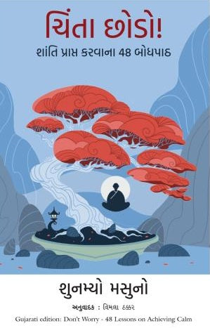 Cintā choḍo! : śānti prāpta karavānā 48 bodhapāṭha