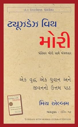 Ṭyūjhaḍejha vitha Morī : eka vr̥ddha, eka yuvāna ane jīvanano uttama pāṭha = Prophesara Morī sāthe Maṅgalavāra