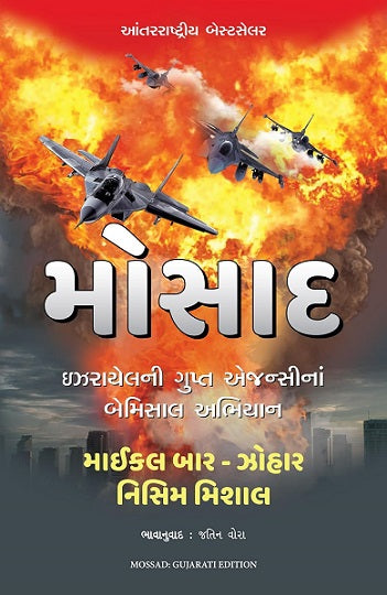 Mosāda : Ijharāyelanī gupta ejansīnāṃ bemisāla abhiyāna