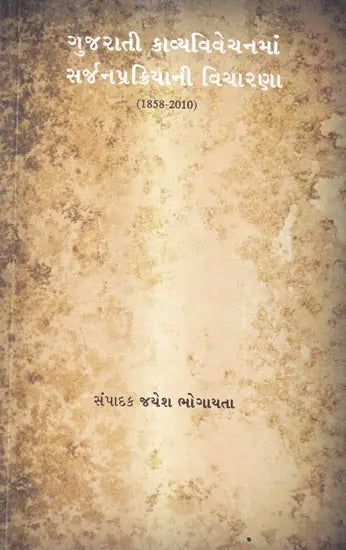Gujarātī kāvyavivecanamāṃ sarjanaprakriyānī vicāraṇā (1858-2010)