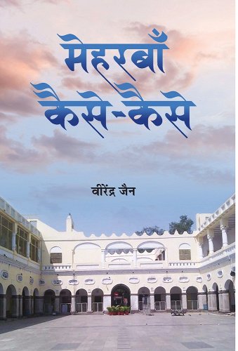 Meharabām̐ kaise-kaise