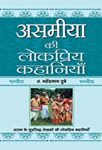 Asamīyā kī lokapriya kahāniyām̐