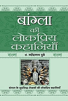 Bāṅglā kī lokapriya kahāniyām̐
