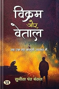 Vikrama aura Vetāla : aba eka nae kānūnī avatāra meṃ