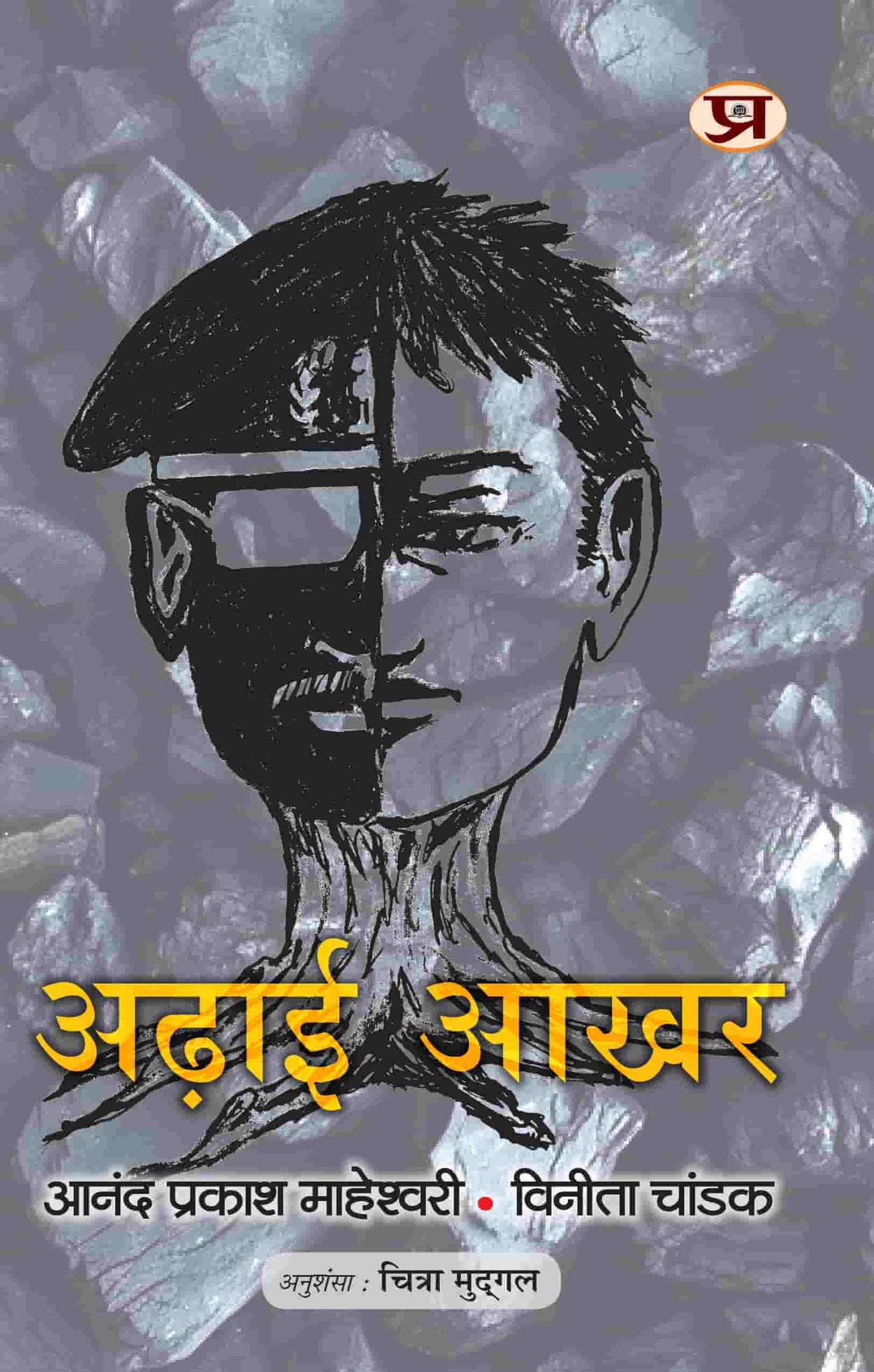 Aṛhāī ākhara : purānī soca se pīchā kaise chuṛāem̐ aura naī soca kaise banāem̐