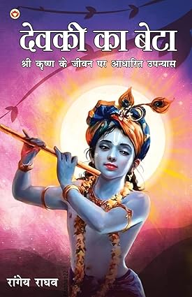 Devakī kā beṭā : Śrī Kr̥shṇa ke jīvana para ādhārita upanyāsa