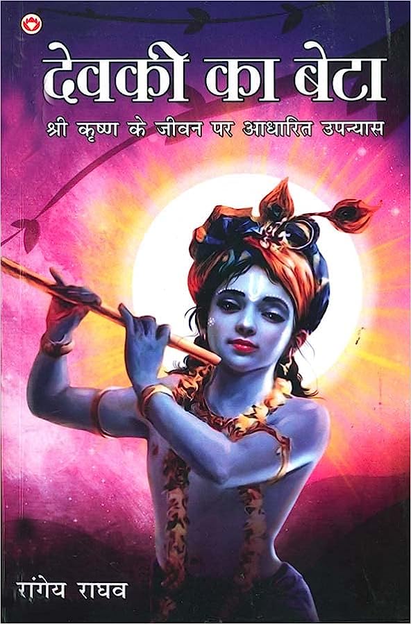 Devakī kā beṭā : Śrī Kr̥shṇa ke jīvana para ādhārita upanyāsa
