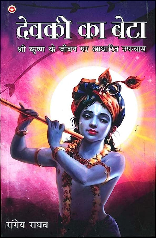Devakī kā beṭā : Śrī Kr̥shṇa ke jīvana para ādhārita upanyāsa