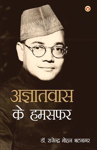 Ajñātavāsa kā hamasafara