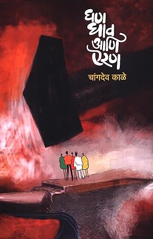 Ghaṇa, ghāva āṇi airaṇa