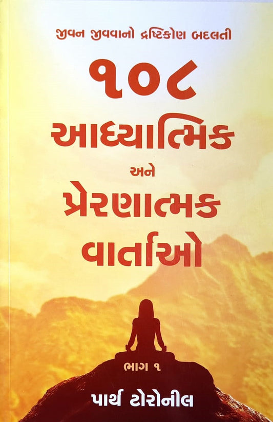 Jīvana jīvavāno drashṭikoṇa badalatī 108 ādhyātmika ane preraṇātmaka vārtāo : jīvana jīvavāno drashṭikoṇa badalatī. Bhāga-1