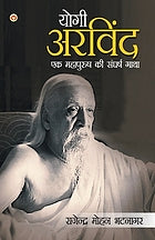 Yogī Aravinda : Śrī Aravinda ke jīvana para ādhārita upanyāsa
