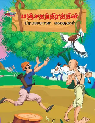 Famous Tales of Panchatantra
