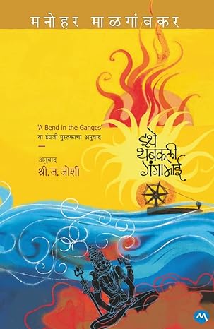 Ithe thabakali Gaṅgāmāī