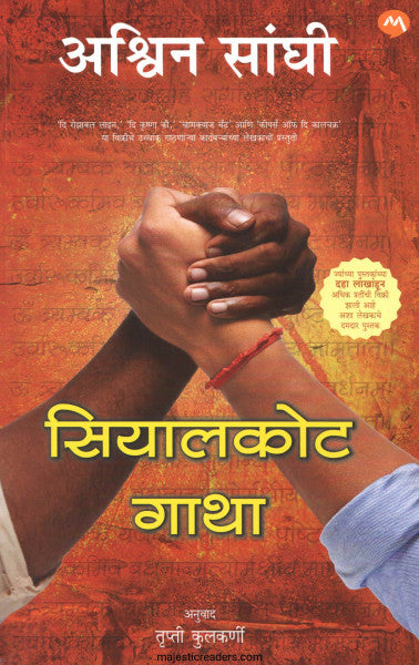 Siyālakoṭa gāthā : 'The Sialkot saga' yā Iṅgrajī pustakācā anuvāda