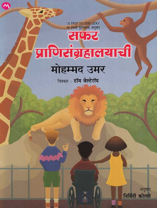 Saphara prāṇisaṅgrahālayācī : 'A trip to the zoo' yā Iṅgrajī pustakācā anuvāda