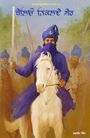 Belioṃ nikalade shera : aṭhārawīṃ sadī de sidakī Sikkha itihāsa utte adhārita