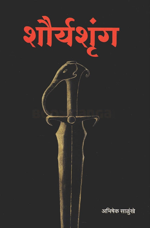 Śauryaśr̥ṅga
