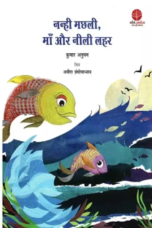 Nanhi machhali, maa aur nili lahar