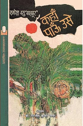 Kahām̐ pāūm̐ use : Bāṅglā upanyāsa Kothāya pābo tāre kā Hindī anuvāda