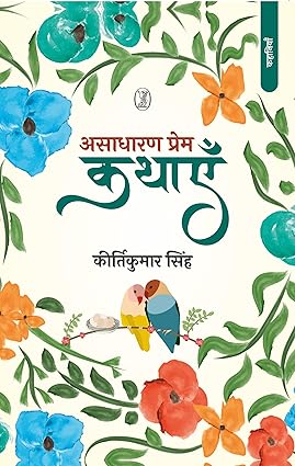Asādhāraṇa prema kathāem̐