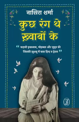 Kucha raṅga the k̲h̲vāboṃ ke