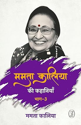 Mamatā Kāliyā kī kahāniyām̐