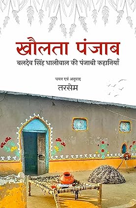 Khaulatā Pañjāba : Baladeva Siṃha Dhālīvāla kī Pañjābī kahāniyām̐