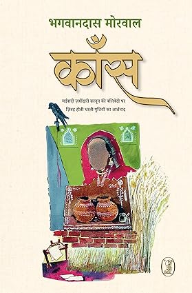 Kām̐sa : mardavādī zamīdārī qānūna kī balivedī para zibaha hotī dharatī-putriyoṃ kā ārtanāda