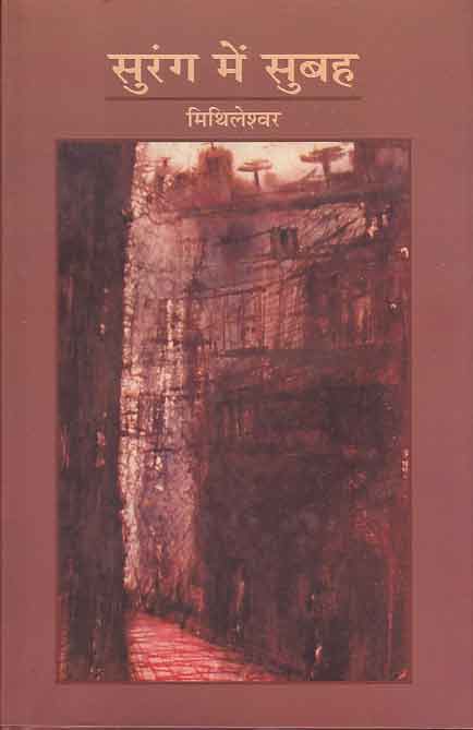 Suraṅga meṃ subaha