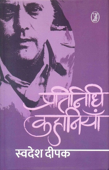 Pratinidhi kahāniyām̐
