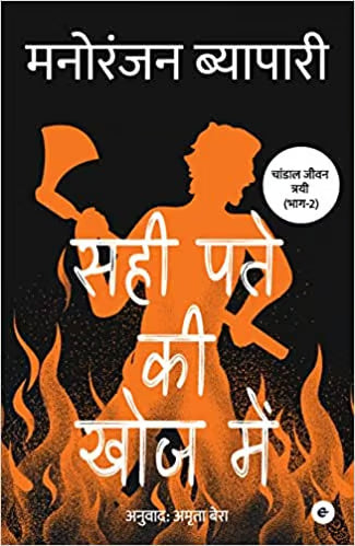 Sahi patey ki khoj mein
