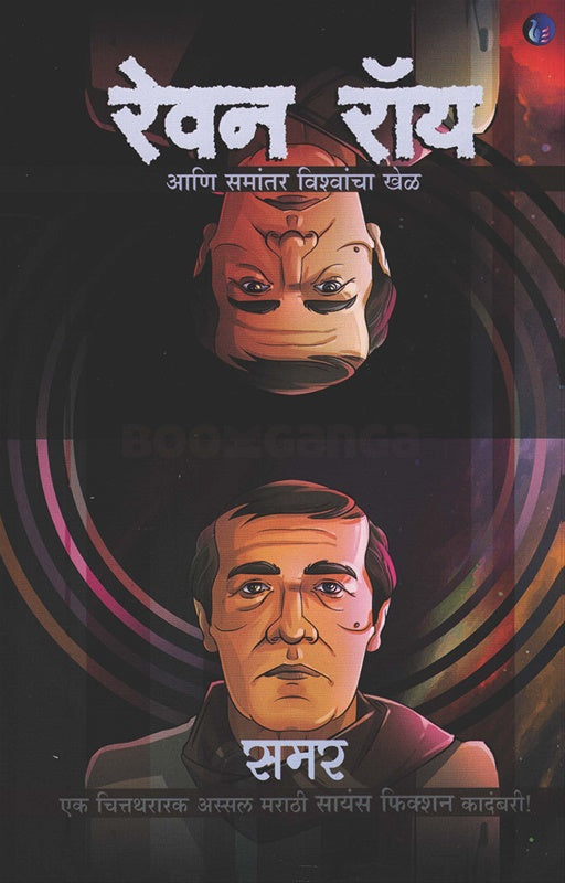 Revana Rôya : āṇi samāntara viśvāñcā kheḷa : śāstrakalpana kādambarī