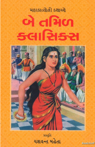 Be Tamiḷa klāsiksa : mahākāvyonī kathāo : rājakumāra Ilaṅgo Ādigalakr̥ta Shilappadikaram (Kannakīnī śīlakathā) tathā Vyāpārī rājakumāra Śāttanakr̥ta Manimekhalai (Maṇimekhalai)