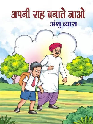 Apanī rāha banāte jāo : sarasa bāla kavitāem̐ evaṃ gīta