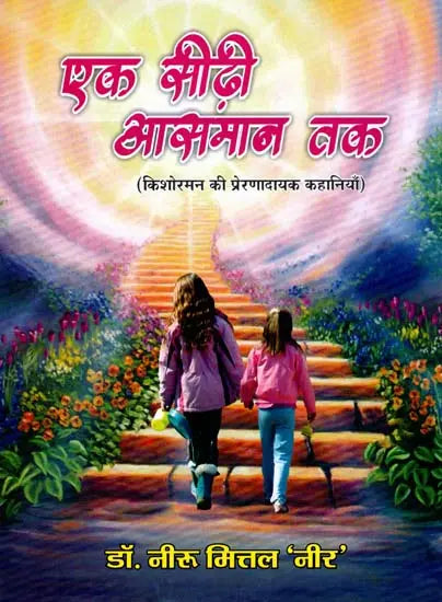 Eka sīṛhī āsamāna taka : kiśoramana kī preraṇādāyaka kahāniyām̐
