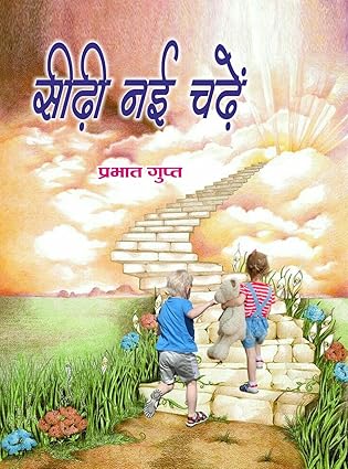 Sīṛhī naī caṛheṃ : Bālakoṃ aura kiśoroṃ ke lie rocaka aura preraṇāprada kavitāem̐