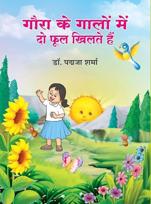 Gaurā ke gāloṃ meṃ do phūla khilate haiṃ : bāla kavitā saṅgraha