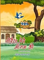 Goraiyā mere ān̐gana kī