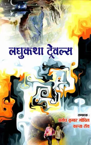 Laghukathā ṭrevalsa : Kathābiṃba laghukathā pratiyogitā-2023 para ādhārita