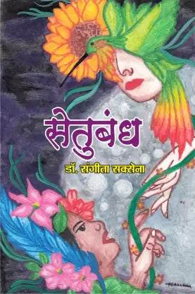 Setubandha : kathā saṅgraha