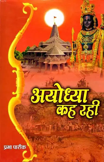Ayodhyā kaha rahī