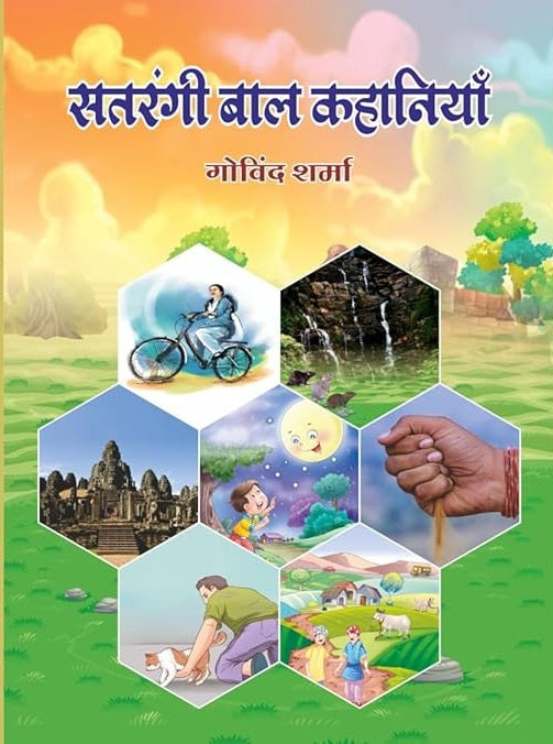 Sataraṅgī bāla kahāniyām̐