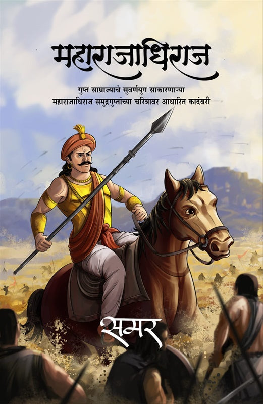 Mahārājādhirāja : Gupta sāmrājyāce suvarṇayuga sākāraṇāryā