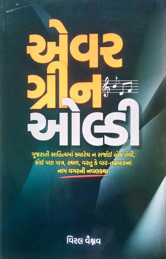 Evara grīna olḍī : Gujarātī sāhityamāṃ kyāreya na sarjāī hoya tevī, koi paṇa pātra, sthaḷa, vastu ke vāra-tahevāranāṃ nāma vagaranī navalakathā