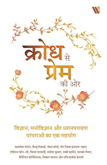 Krodha se prema kī ora : vijñāna, manovijñāna aura dhyānaparāyaṇa paramparāoṃ kā eka sahayoga