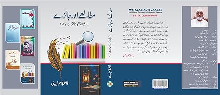 Mut̤ālʻe aur jāʼize : adabī aur tanqīdī kitābon̲ kā jāʼizah